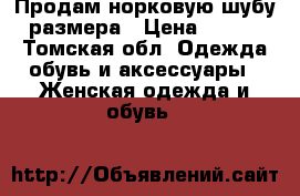 Продам норковую шубу 52размера › Цена ­ 60 000 - Томская обл. Одежда, обувь и аксессуары » Женская одежда и обувь   